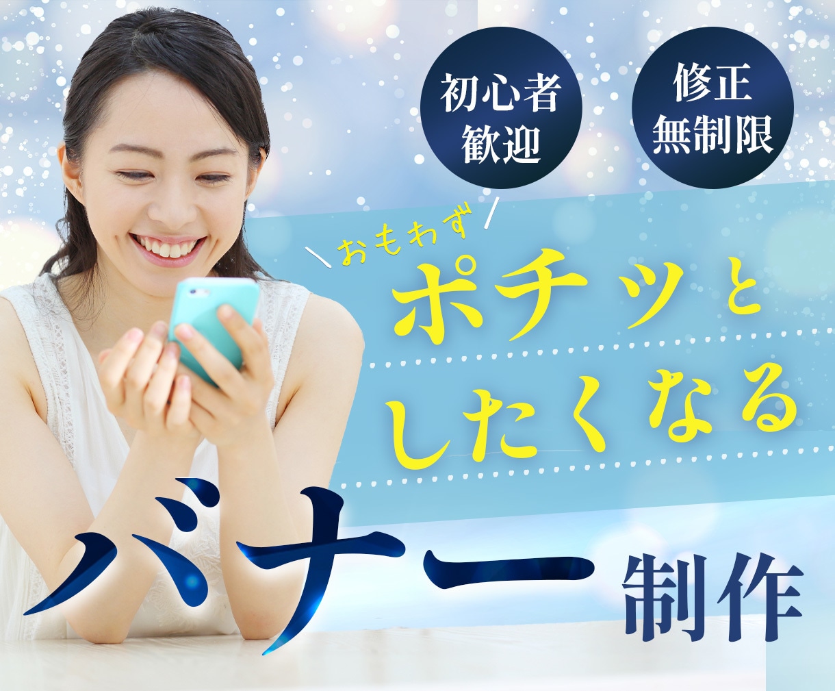 プロが、魅せるバナーをお届けします 高品質なデザインで、お客様のサービスに貢献します！ イメージ1