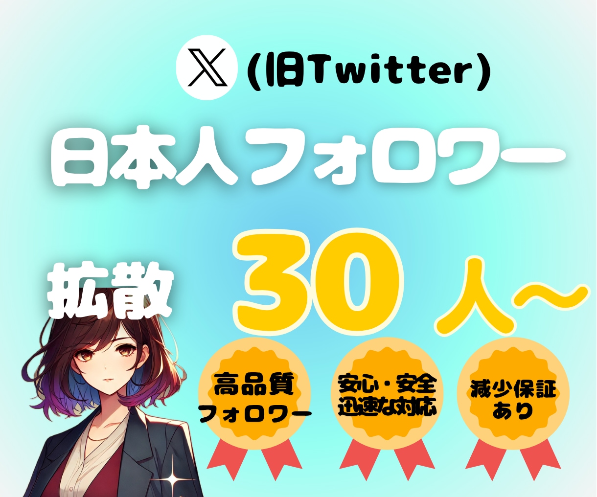 Xの日本人フォロワー30人〜増やします 高品質なX日本人フォロワーを増やします！減少保証あり。 イメージ1