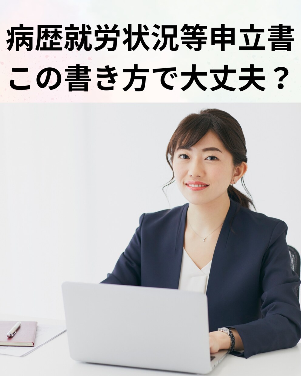 自分で申請したい方｜病歴状況等申立書を添削します 年金相談1,300件超の年金相談員が専門添削で不安を解消！ イメージ1
