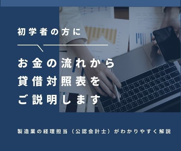 初学者の方にお金の流れから貸借対照表をご説明します 短時間で貸借対照表に対する苦手意識を解消 イメージ1