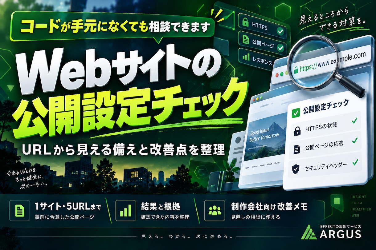 Webサイトの公開設定と改善点を点検します URLから見える備えを確認、制作会社へ渡せる改善メモ付き イメージ1