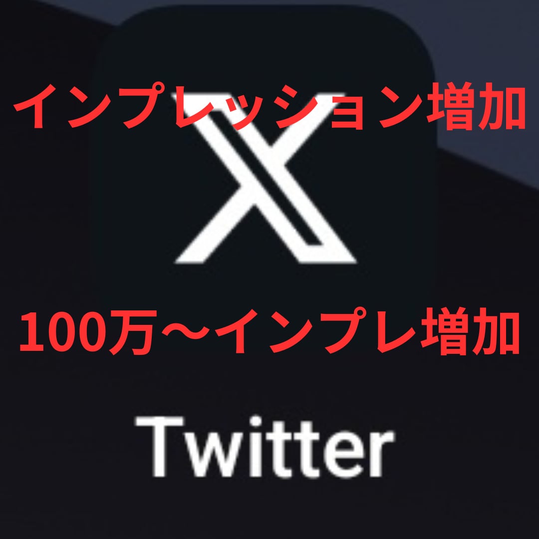 ツイッター（Ｘ）インプレッション増やします 値下げしました！確実に増えます！ イメージ1