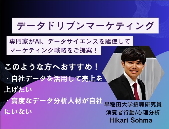 データ分析から最適なマーケティング戦略を提案します 専門家がAI、機械学習を活用してマーケティング戦略をご提案！ イメージ1