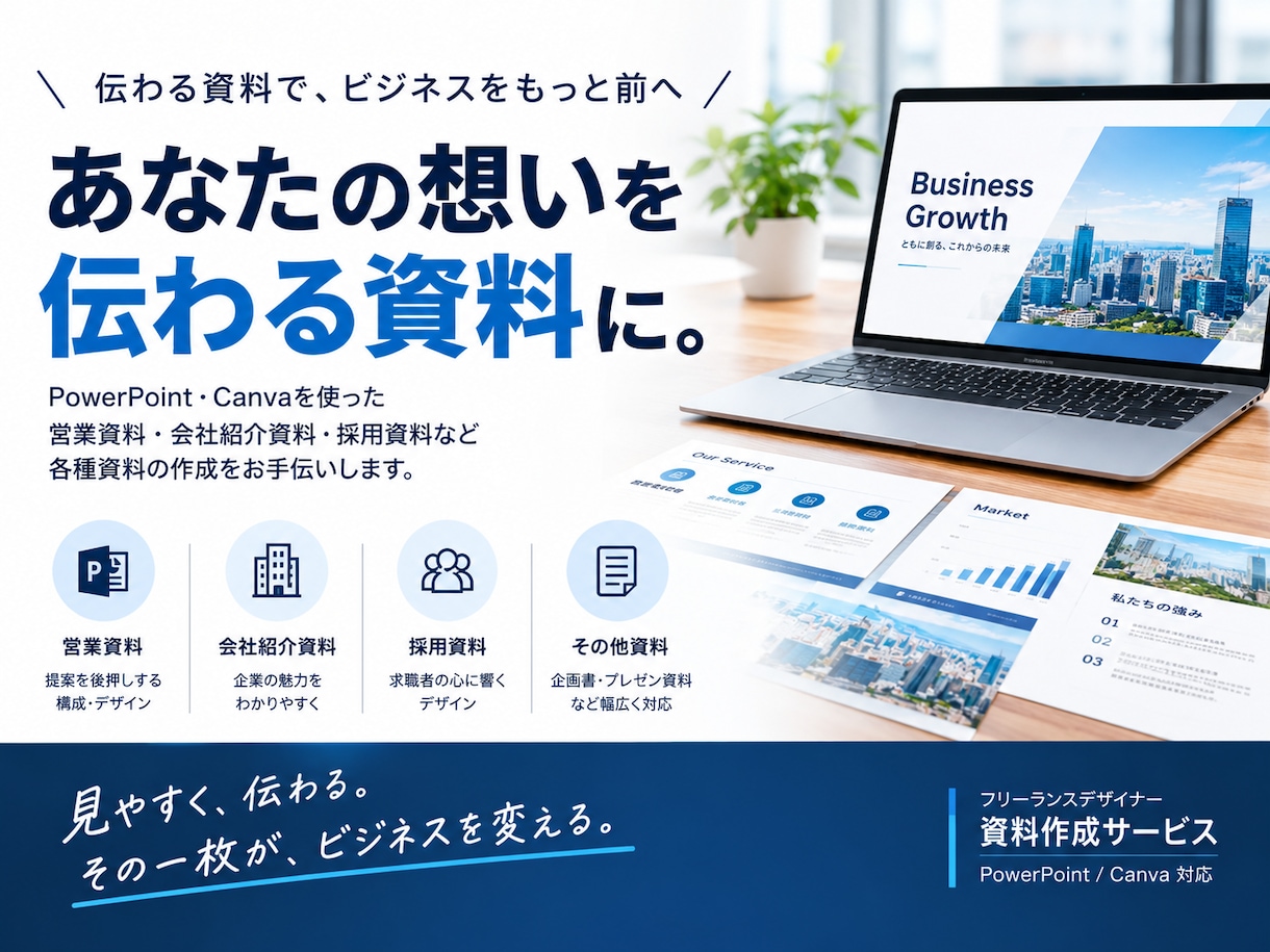 見やすさ劇的UP！伝わるプレゼン・営業資料作ります 営業・会社紹介・社内資料など幅広く対応 イメージ1