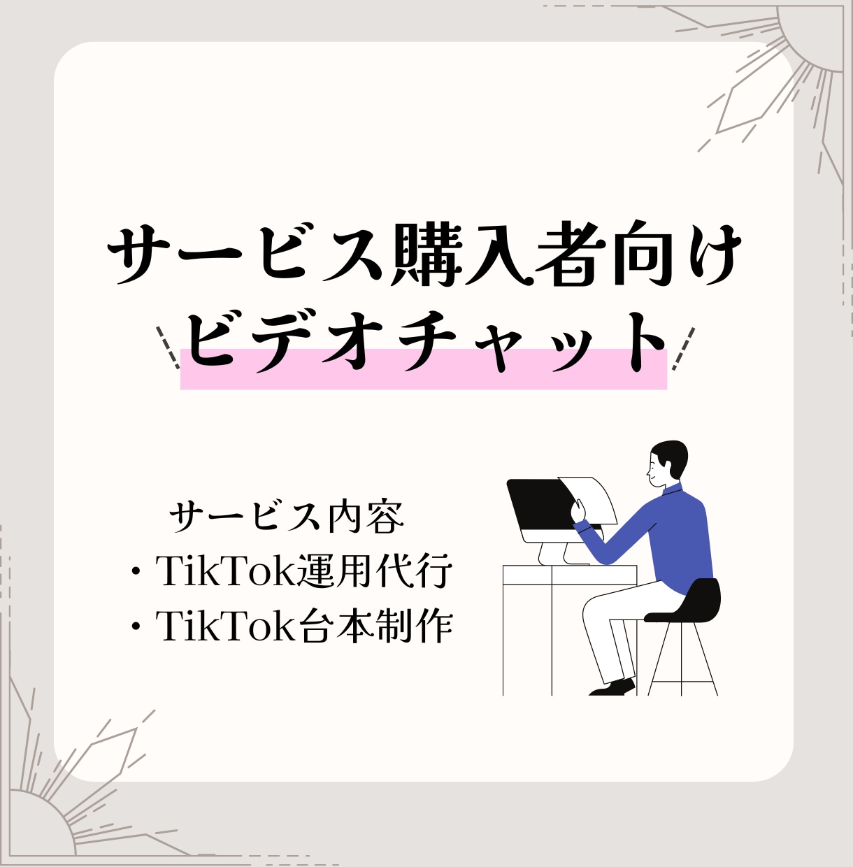 TikTok運用代行サービス。購入前に相談受けます 購入前の不安を無くしたい方ご活用ください イメージ1