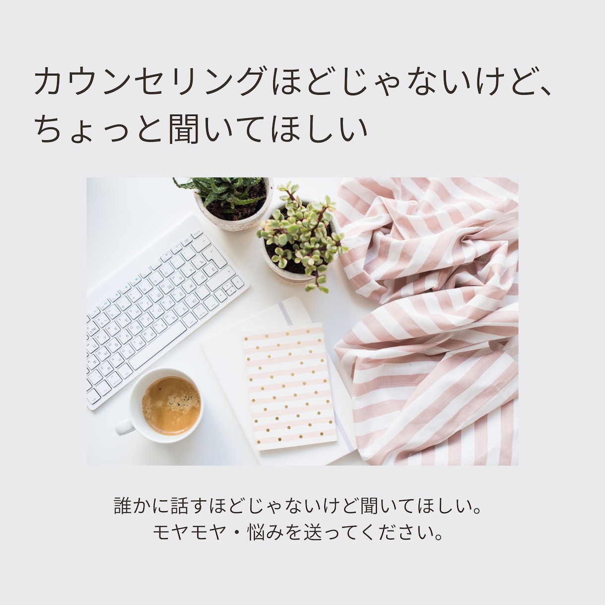 カウンセリングほど重くない、文章相談をお受けします まだ言葉にならない気持ちを、静かに整理したい方へ イメージ3