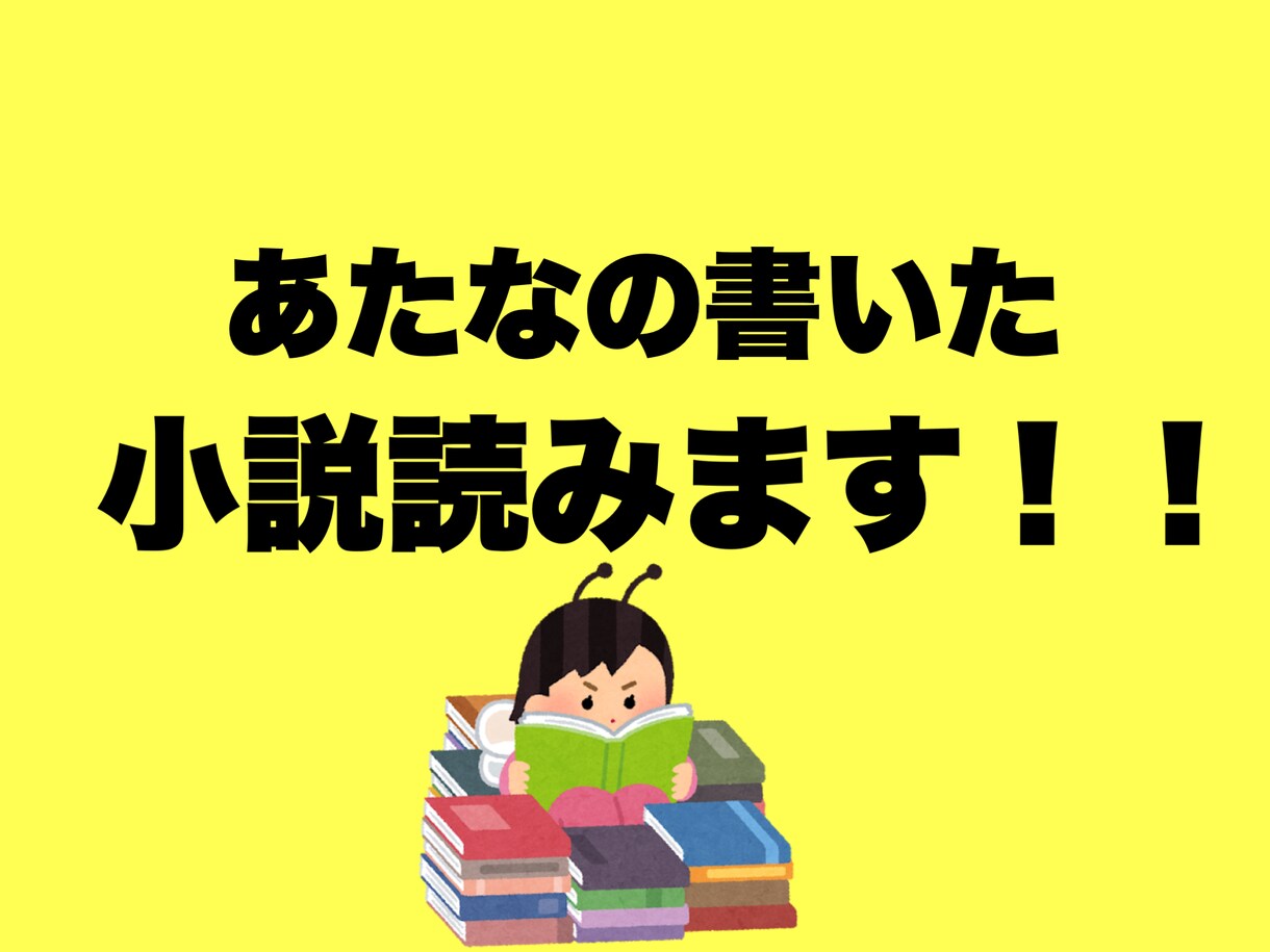 一般人の目線であなたの小説の感想を伝えます とりあえず誰かに自分の小説を読んでもらいたい方にオススメです イメージ1