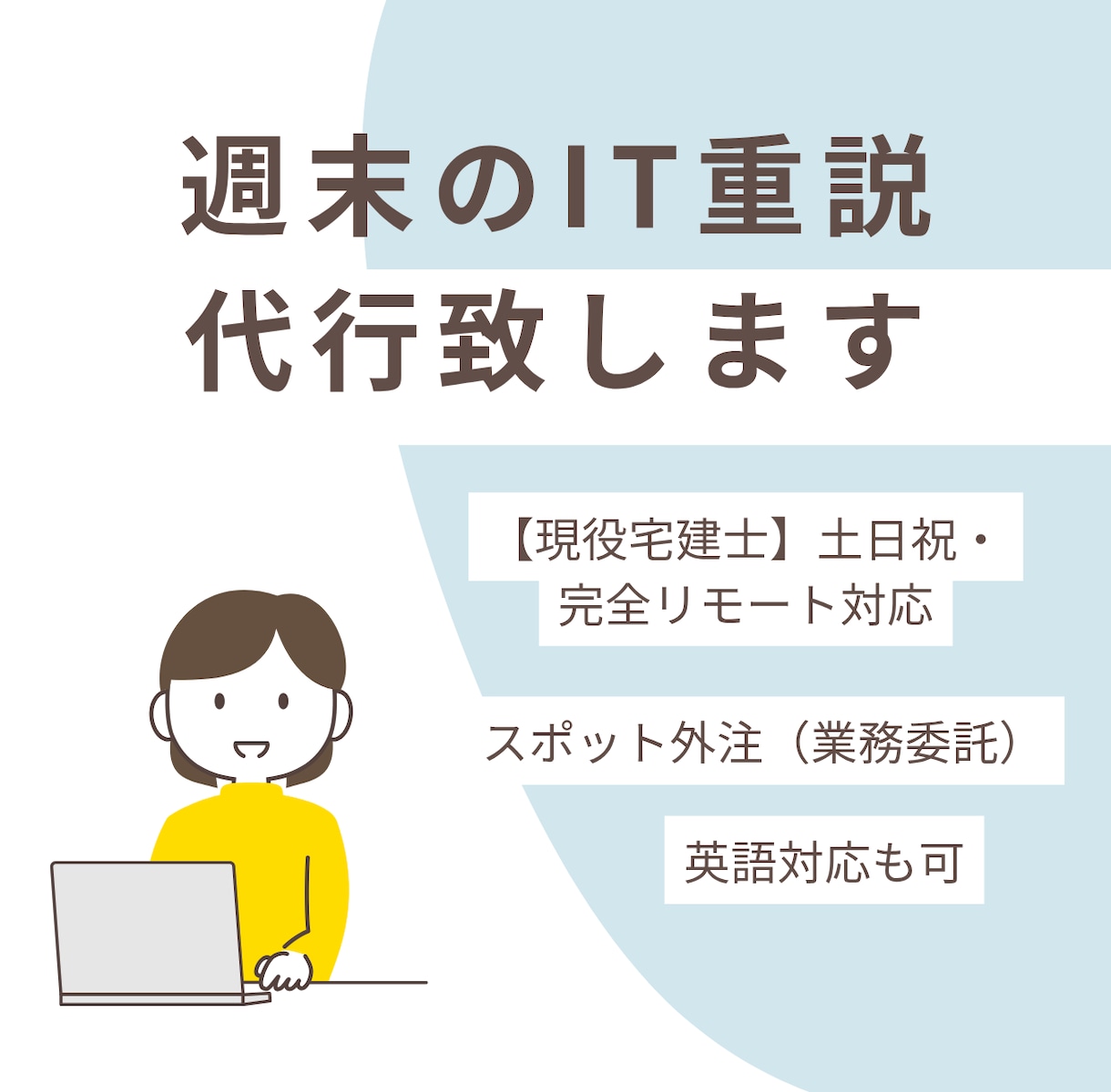 現役宅建士が週末のオンラインIT重説を代行します ​土日祝に完全リモートの業務委託でスポット外注いただけます イメージ1