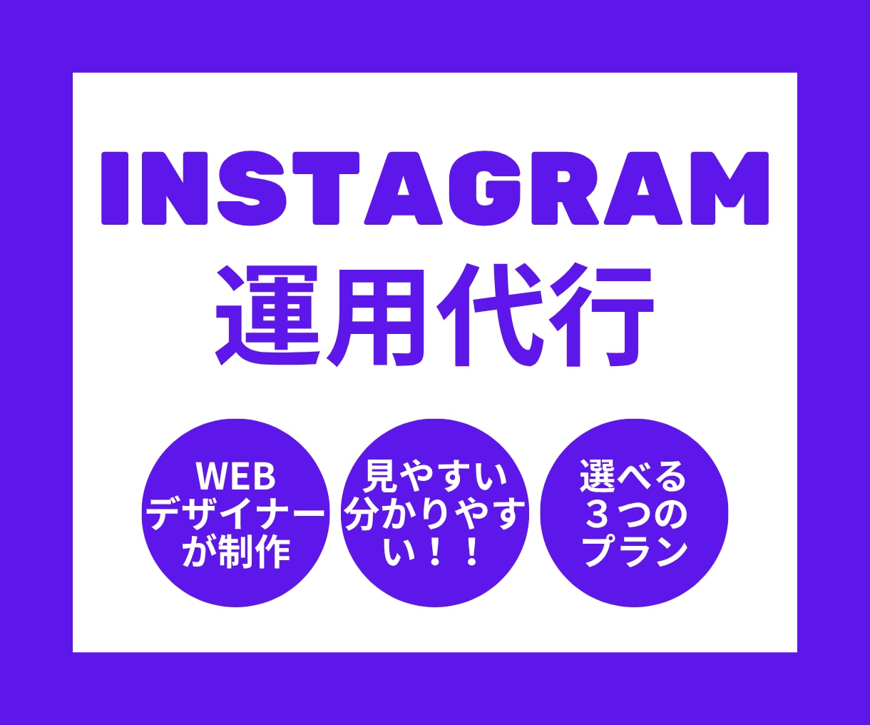 WEBデザイナーがInstagram運用代行します Instagramの「どうしたらいい？」を、月額サポート!! イメージ1
