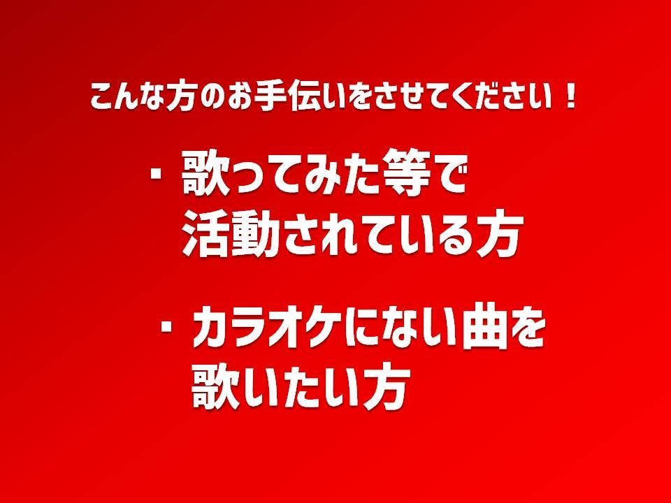歌ってみた向け！カラオケ音源を作成します ・歌ってみたやライブ等使用向け イメージ2