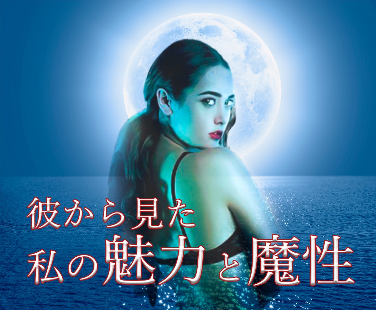 霊感タロット　あなたの魔性をみます あなたの魅力を最大限にアピール！彼から見たあなたの印象は。 イメージ1