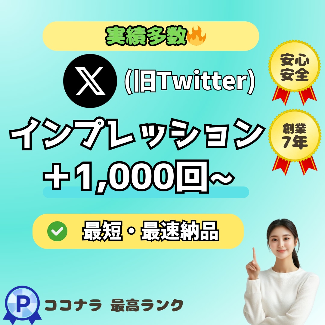 Xの投稿のインプ＋1000回増えるまで拡大します X(Twitter)インプレッション数UP⭐️販売実績1万件 イメージ1