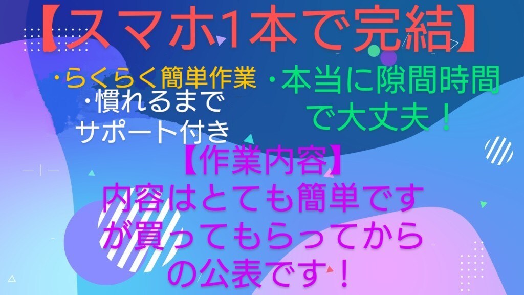 保証制度あり！スマホ1本で完結副業2本教えます らくらく簡単作業 スマホ完結 隙間時間 短時間 安定継続 イメージ1