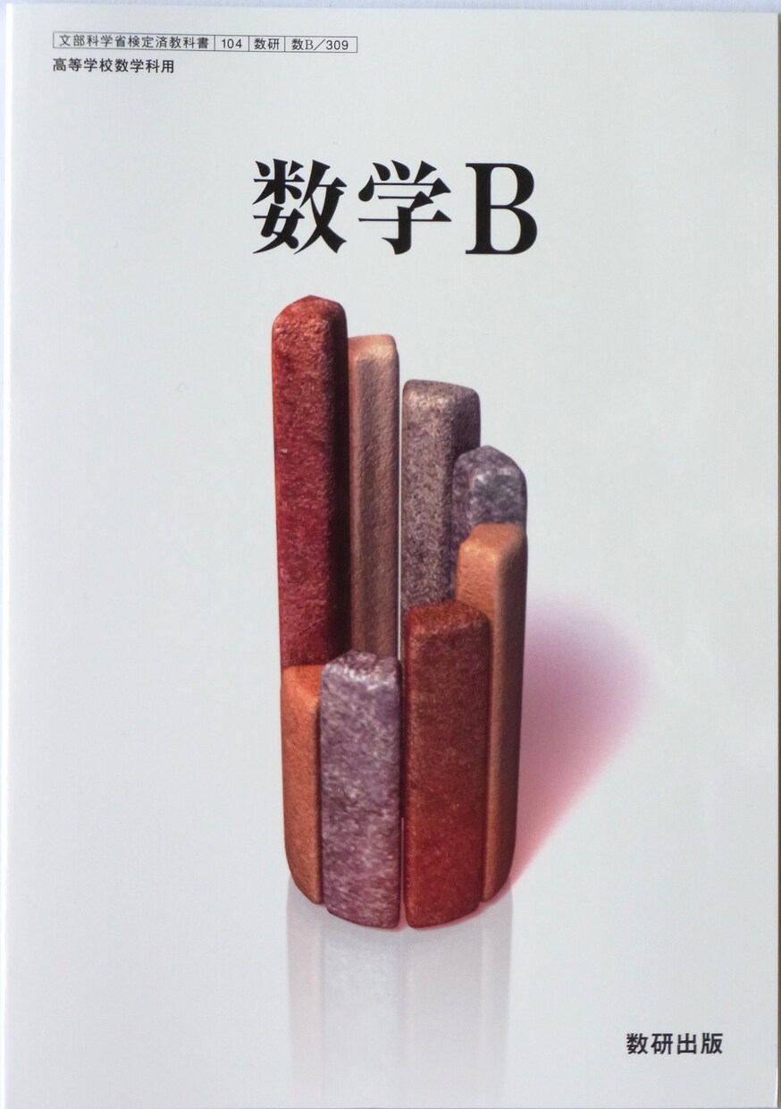 数研　数B（数B/309）の勉強のお手伝いします 数学B（数B/309）の問題、演習問題A、B解きます イメージ1