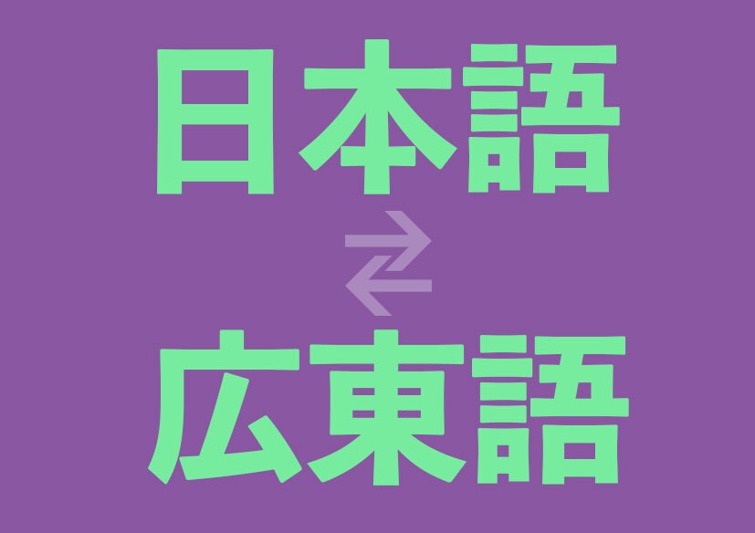 プロの高品質！！日本語⇄広東語翻訳致します 長期在日、母語は広東語、より安心自然に翻訳〜 イメージ1