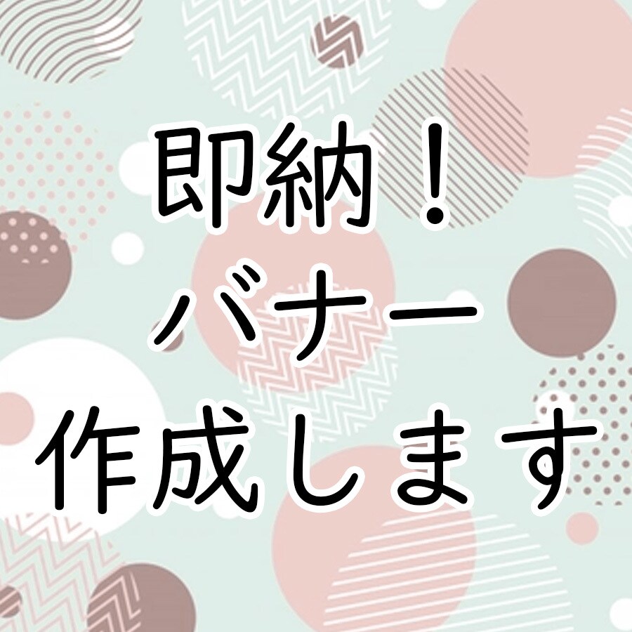 即納！バナー作成します 超急ぎ！早くして！そんな方にオススメ！ イメージ1