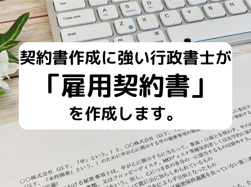 契約書に強い行政書士が「雇用契約書」を作成致します 契約書作成に強い行政書士が貴社の「雇用契約書」を作成致します イメージ1