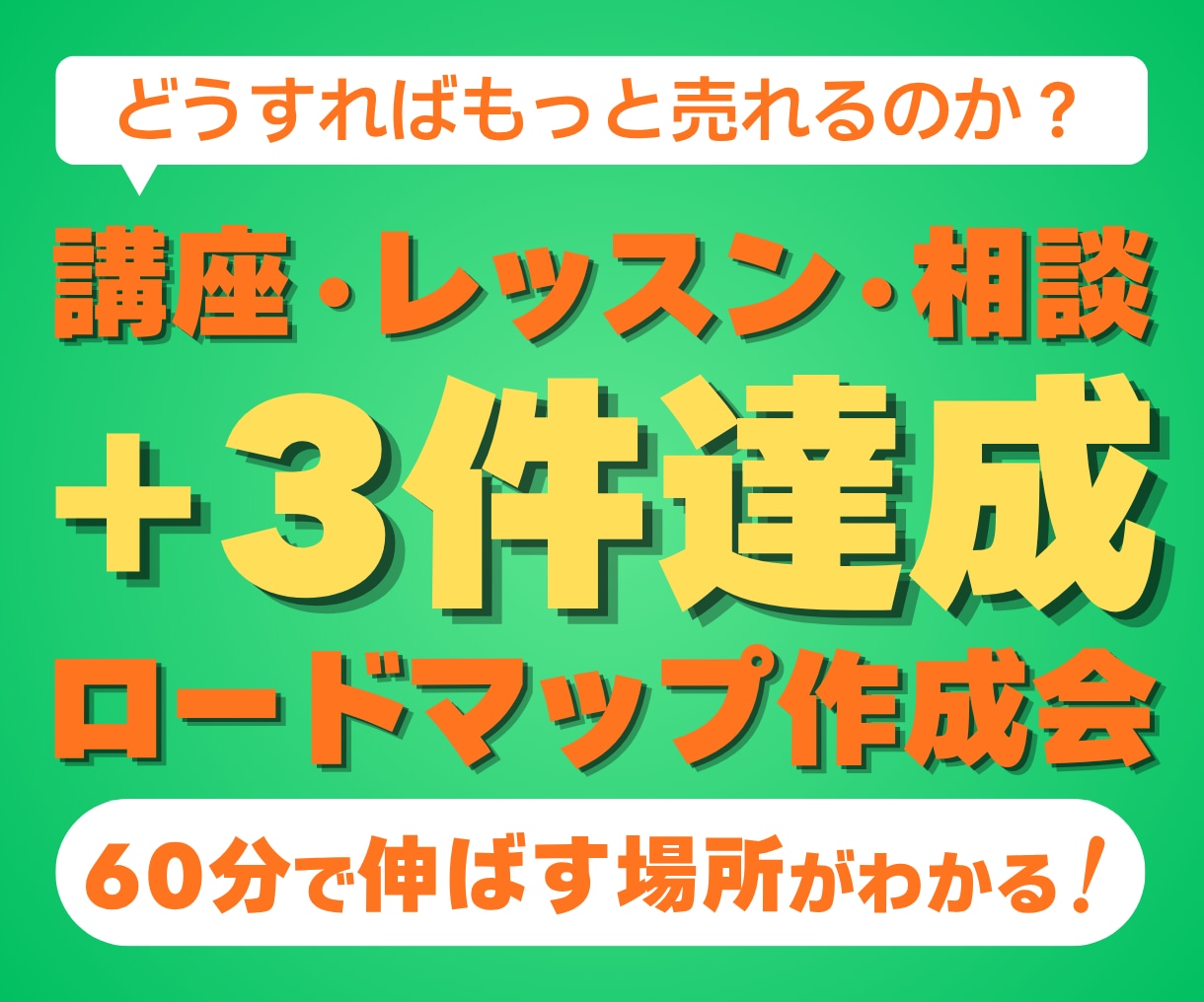 講座をもっと売りたい方へ|+3件の道筋を作ります 先着3名3,000円|少し売れた、その先が続かない方へ イメージ1