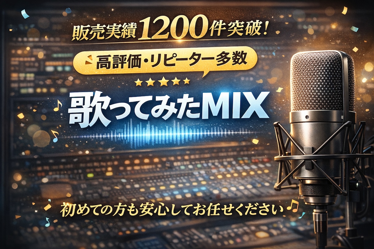 プロ品質の歌ってみたMIXを丁寧に仕上げます 販売実績1200件超｜高評価・リピーター多数 イメージ1