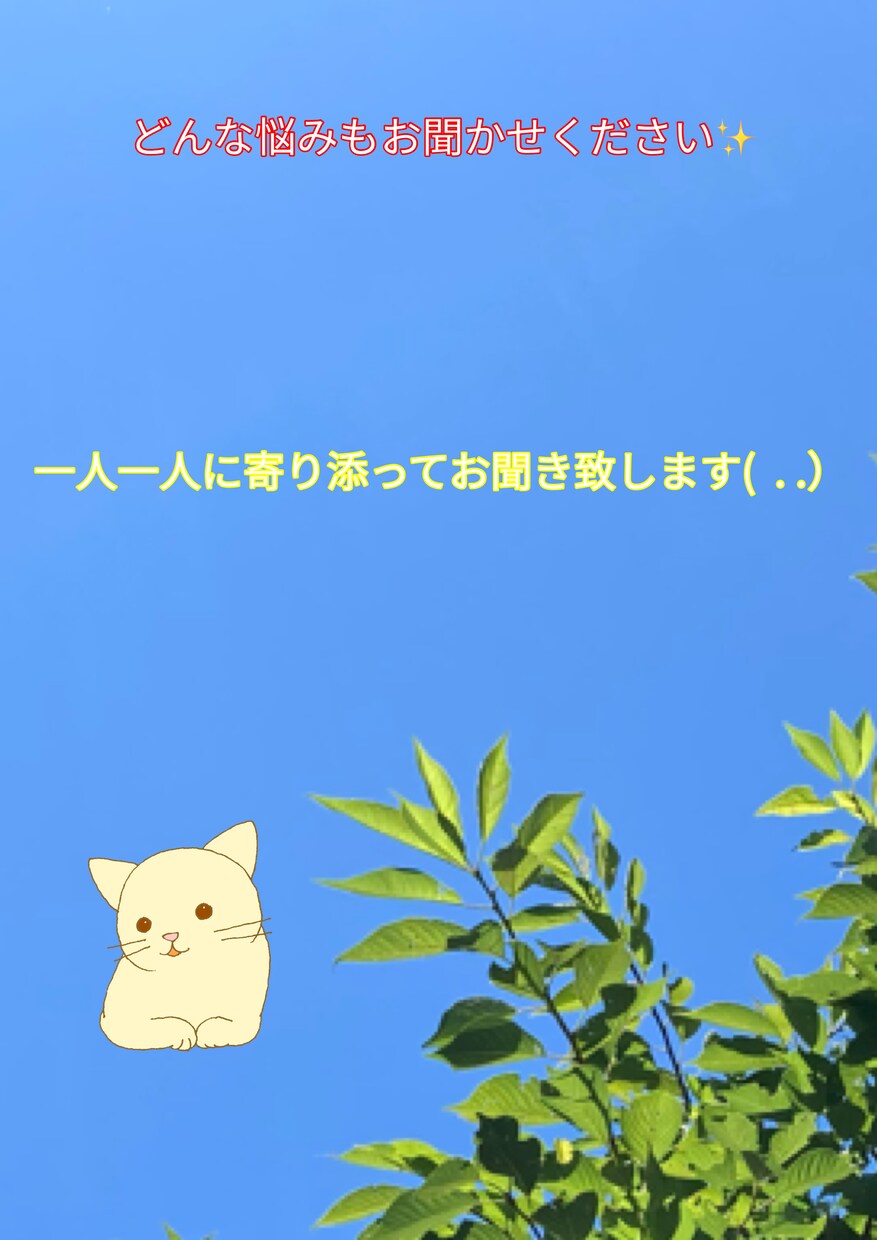 どんな内容もまったり相談お聞きします 誰でも、どんな内容でも相談、お話なさってください✨ イメージ1