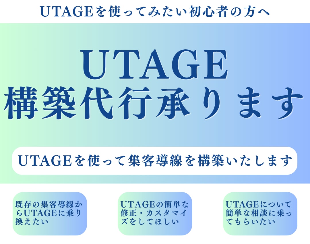 UTAGEの構築代行承ります UTAGEを使った集客導線構築のサポートをします イメージ1