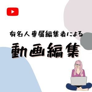 数字にこだわった動画編集いたします 再生数や登録者を増やしたい方の力になります。 イメージ1