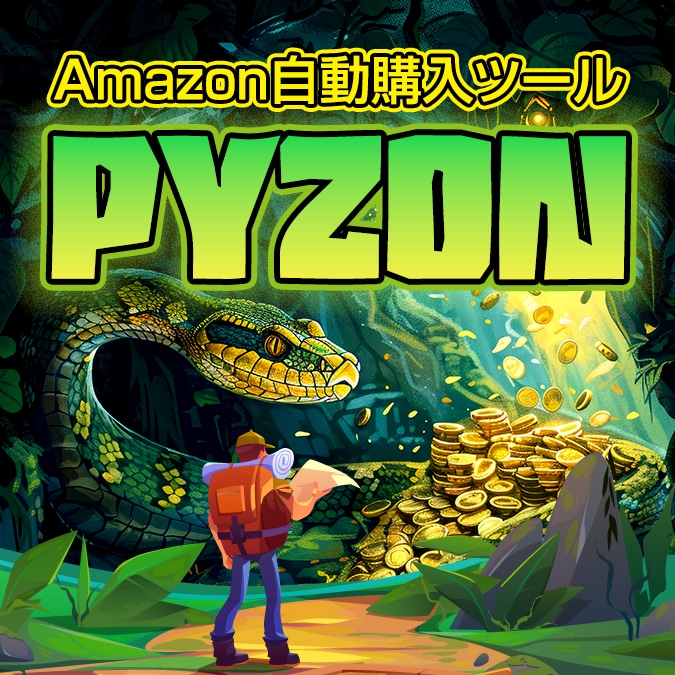 アマゾン自動購入ツール売ります 欲しい商品を監視！　商品の自動検索・自動購入・自動通知 イメージ1