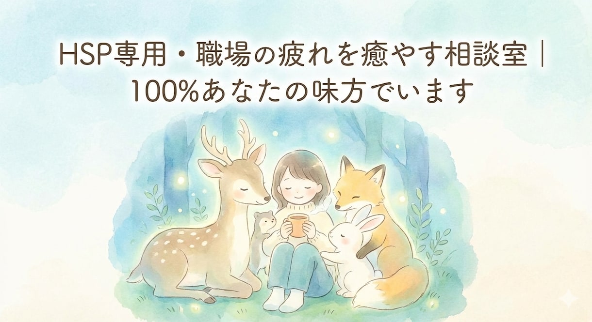 繊細さんの心の休憩所｜職場の疲れを癒やします 「否定せず、疲れた心を100%肯定します」 イメージ1
