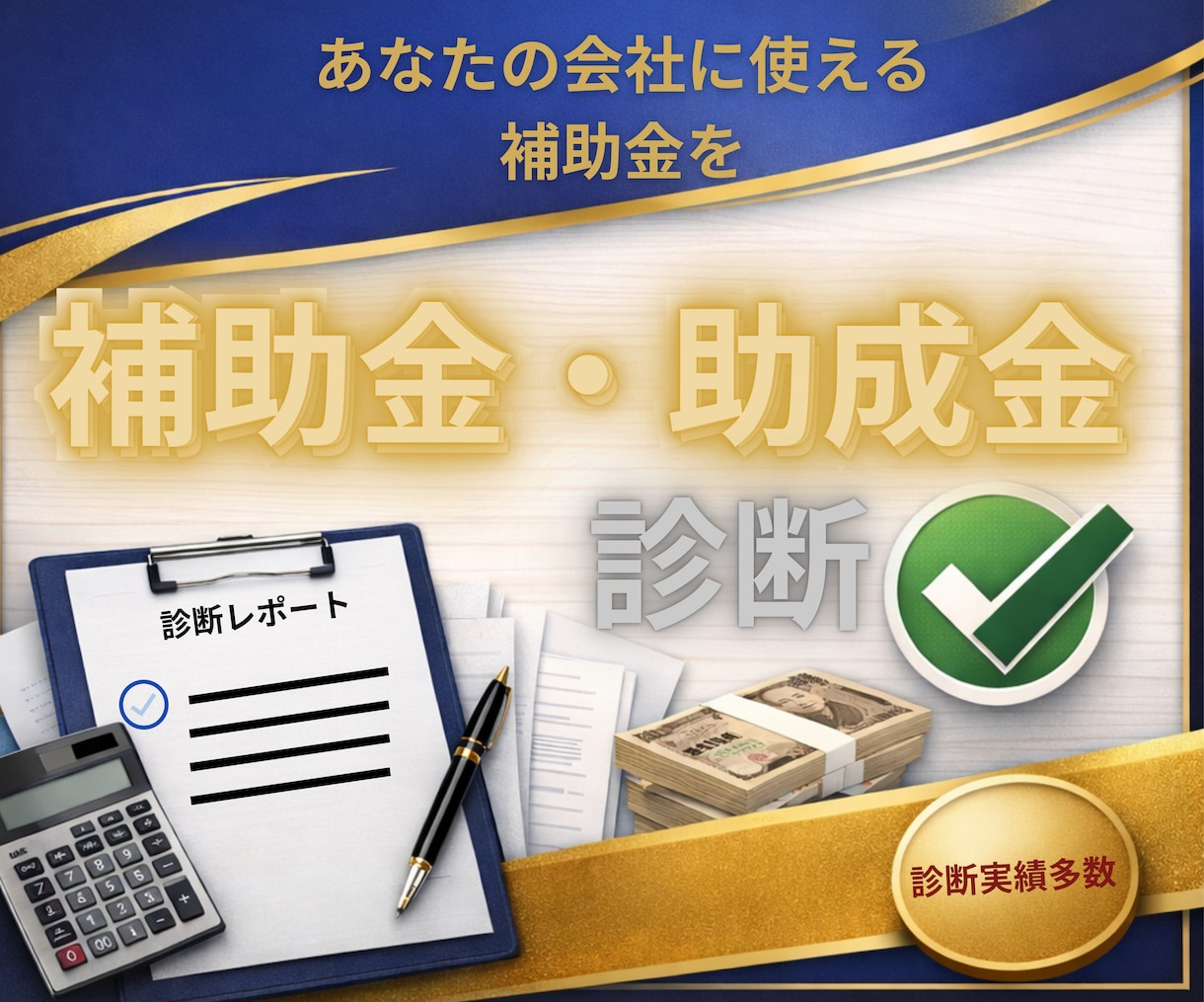 使える補助金を客観診断します 補助金と助成金の最大3制度を情報整理・抽出 イメージ1