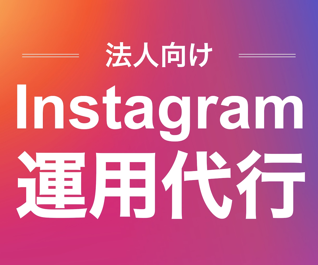 法人向け！Instagramの運用代行します プロSNSマーケターが運用！成果につなげる運用を。 イメージ1