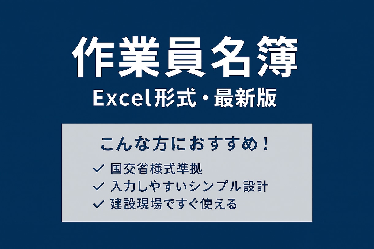安全書類:作業員名簿ダウンロードできます 作業員名簿(Excel入力例付き)国交省様式準拠/安全書類 イメージ1