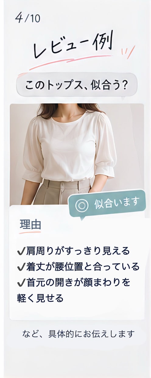 似合う・似合わないを本音レビューします 買う前に第三者の本音で後悔を減らします イメージ4