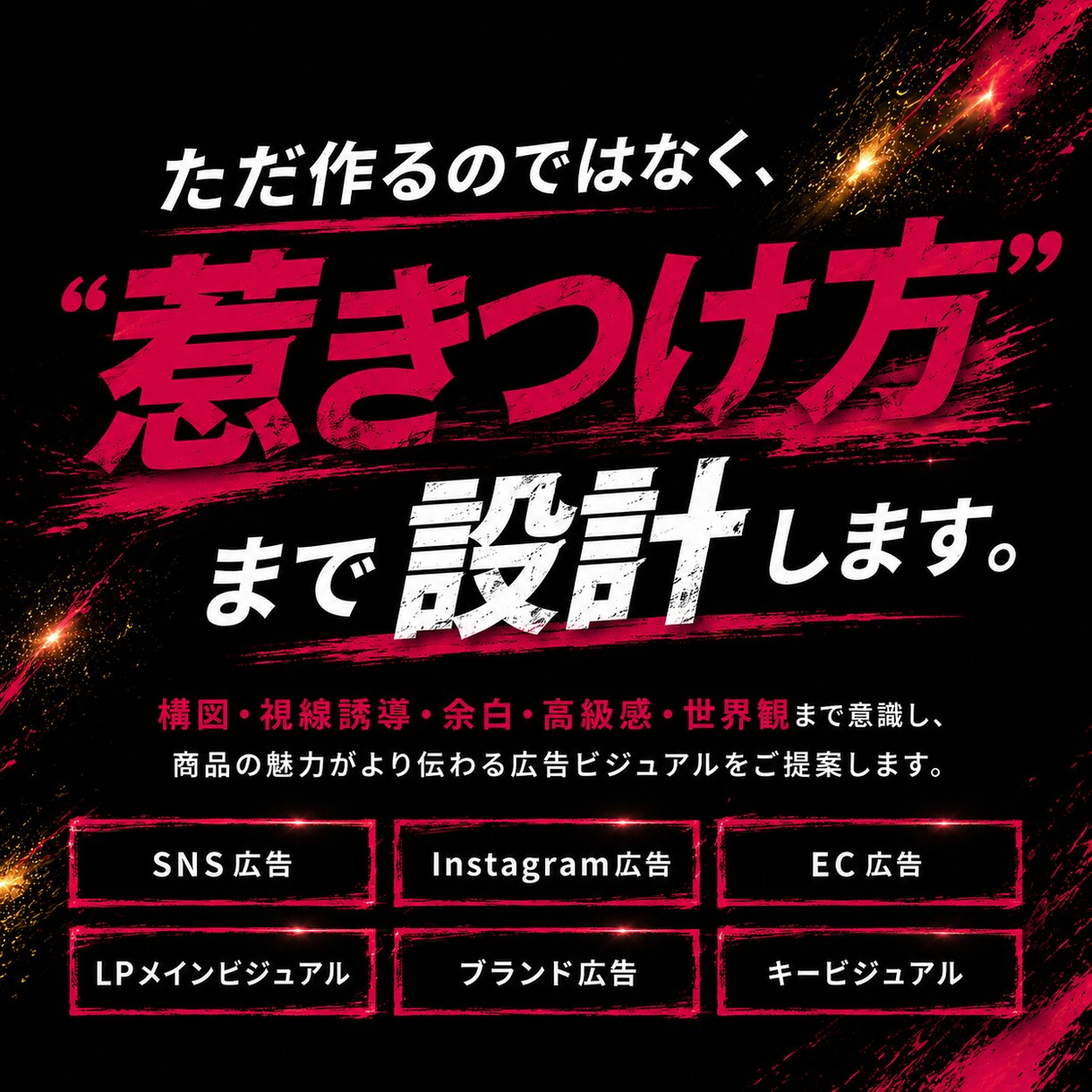 視覚で惹きつける印象に残る広告ビジュアル制作します ＼ 思わず目を止める、埋もれない広告ビジュアルへ ／ イメージ3