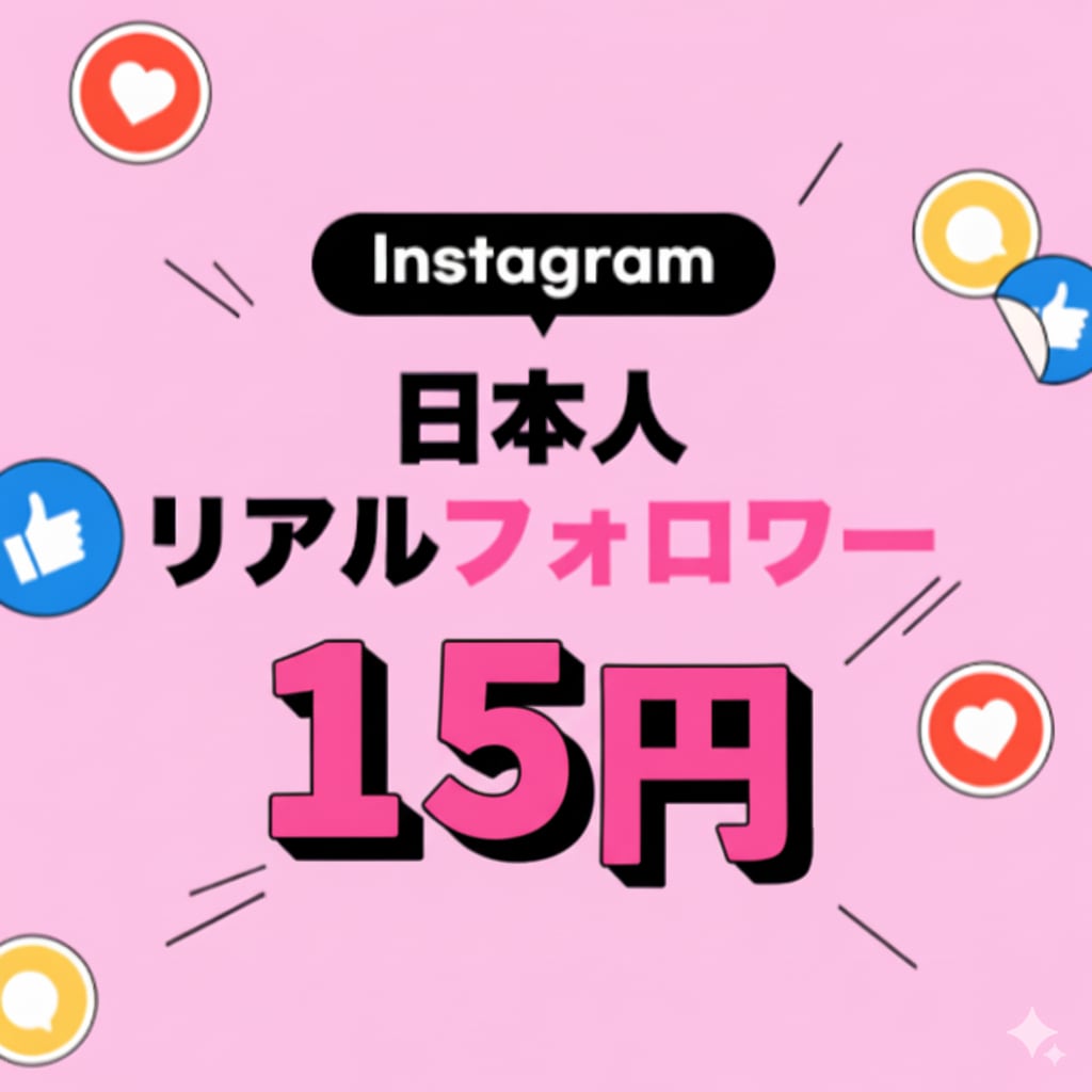 インスタ 日本人フォロワー +100 増やします 見栄え抜群！日本人限定・減少なし 最高品質 ココナラ最安 イメージ1
