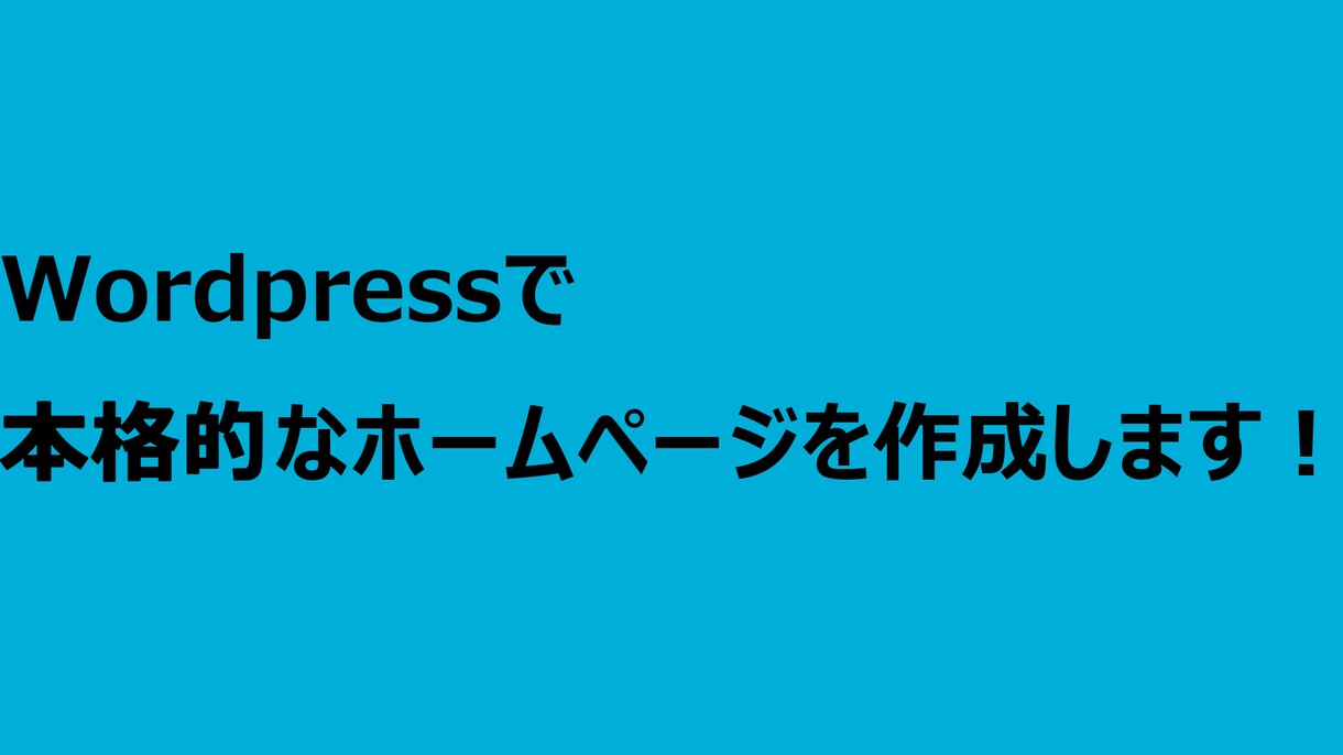 Wordpressでホームページの作成を行います サポートを重点的にホームページサイトを作成します イメージ1