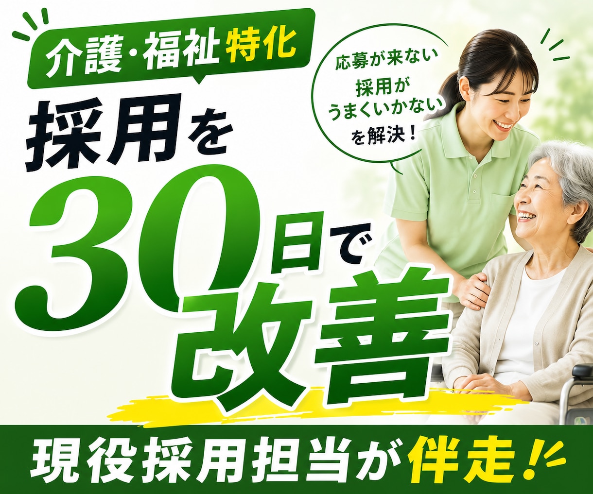 介護職◆応募が来ない採用を30日で改善します 求人票・媒体・競合を分析◆介護・福祉職の採用をまるごと改善 イメージ1