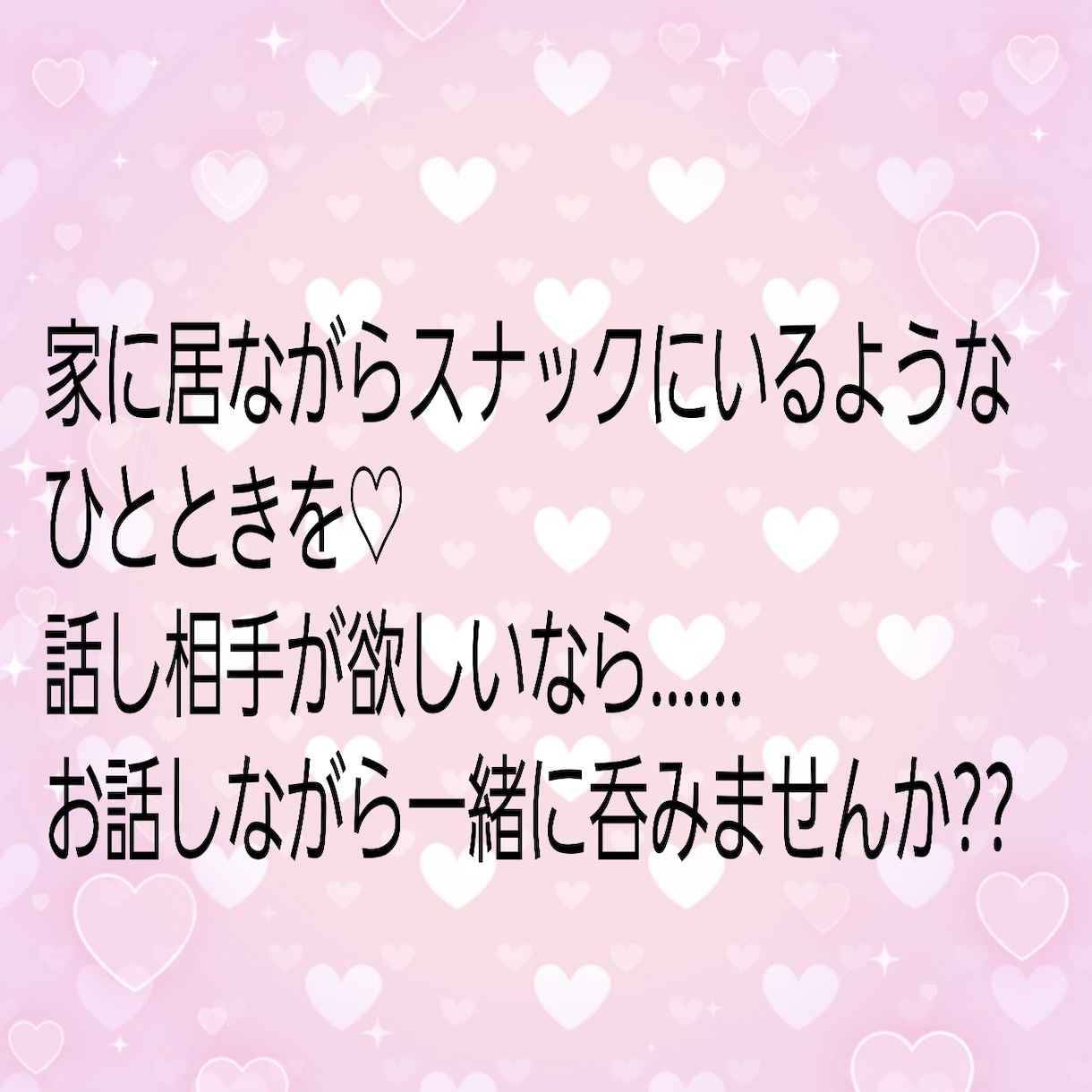 お試し1分でも❤本日もスナックあや開店致します 私にお話ししてください(о´∀`о) イメージ1