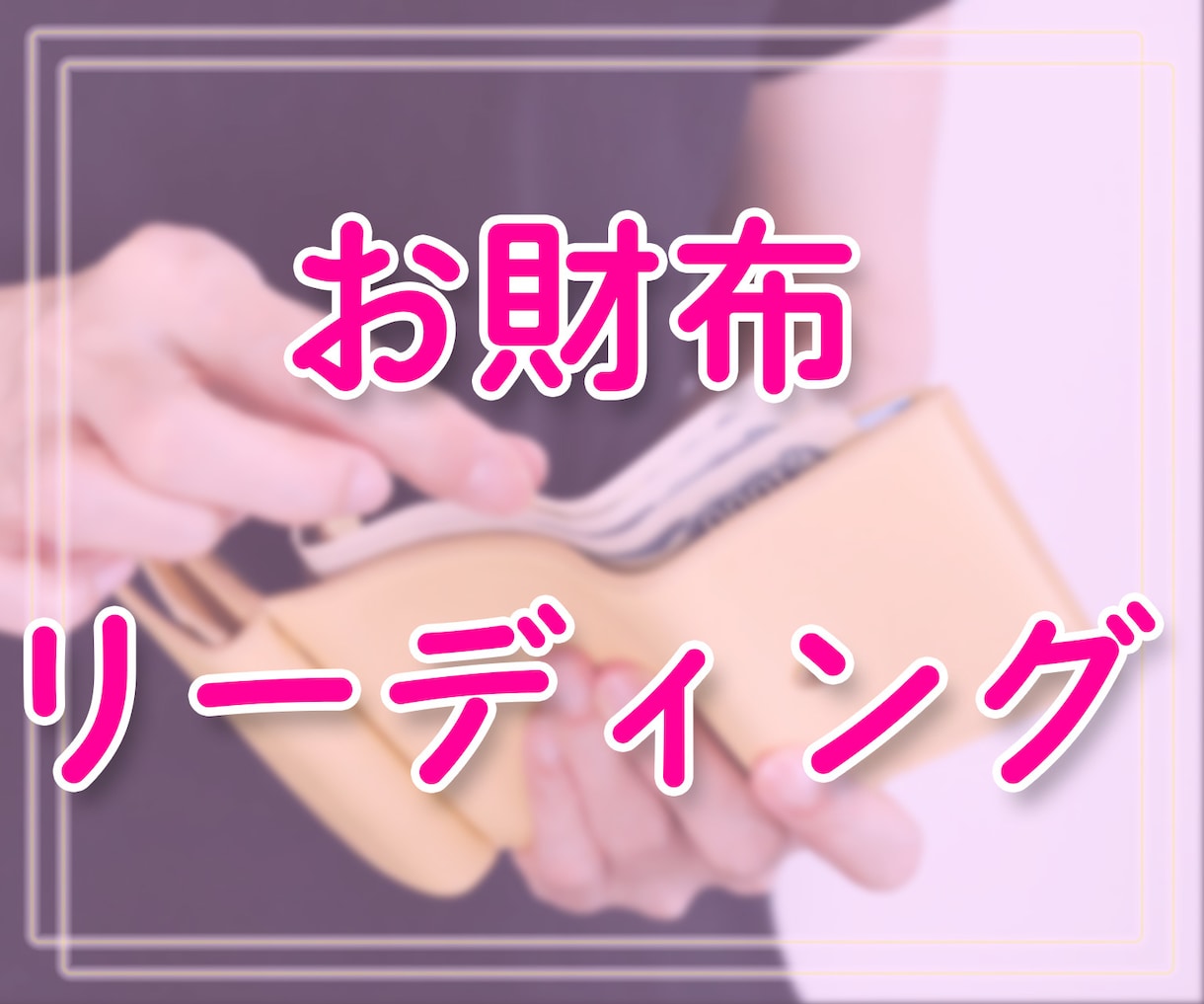 お金の循環が良くなる金運upのお手伝いを致します お金に愛されるお財布さんにしたい方お金の思い込み書き換え付き イメージ1