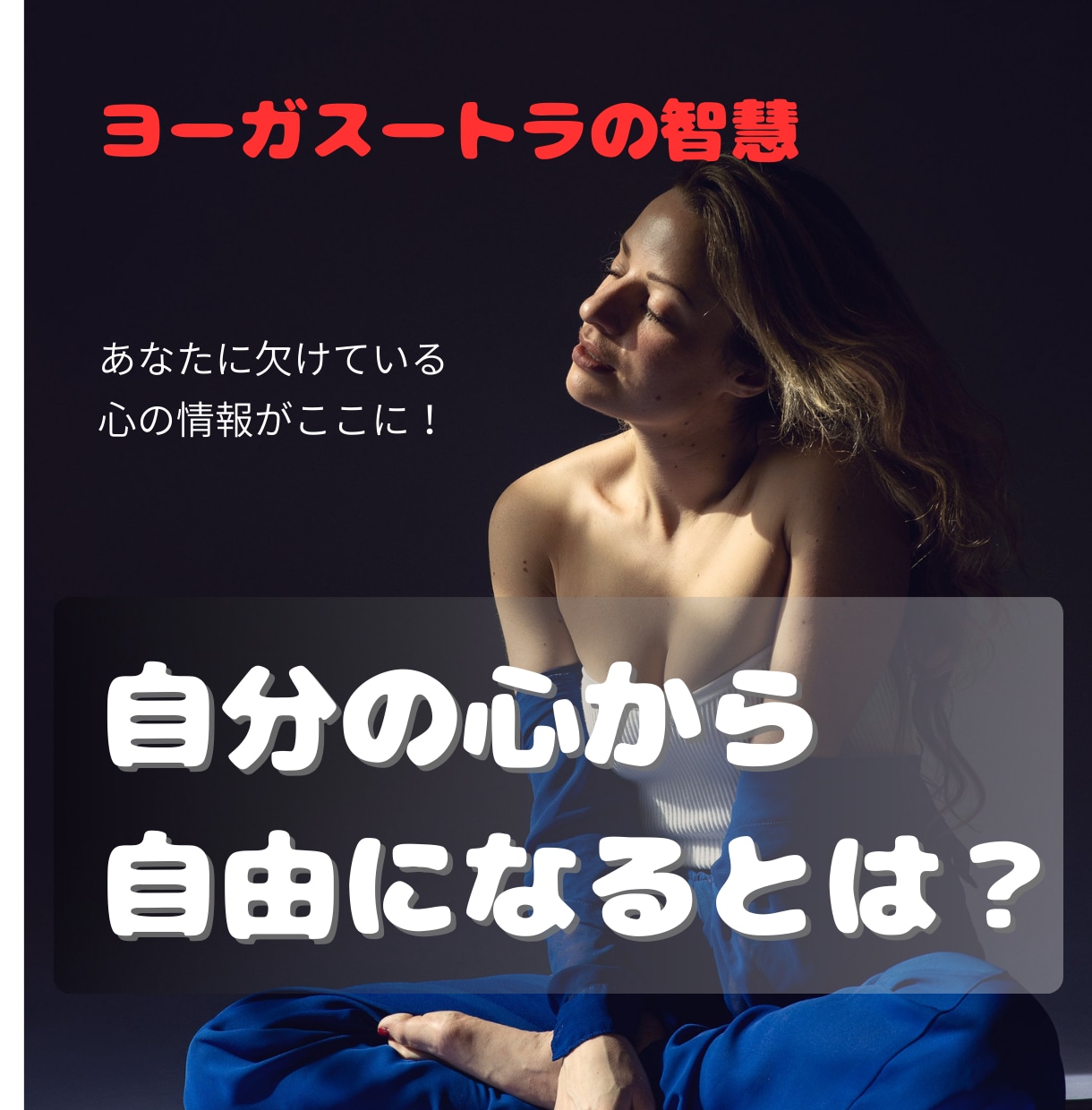 心の取り扱いマニュアル 古代ヨガの知恵教えます 心の取り扱いマニュアル 古代ヨガの知恵実践講座 イメージ1