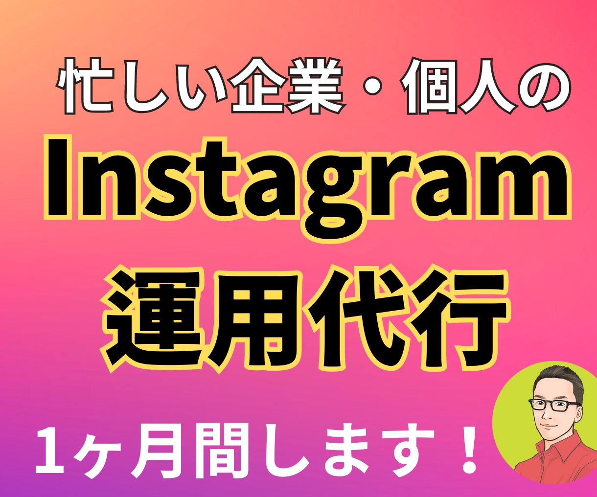 SNSのプロがInstagramを運用代行します フォロワーから愛され、応援されるアカウントに変わります！ イメージ1
