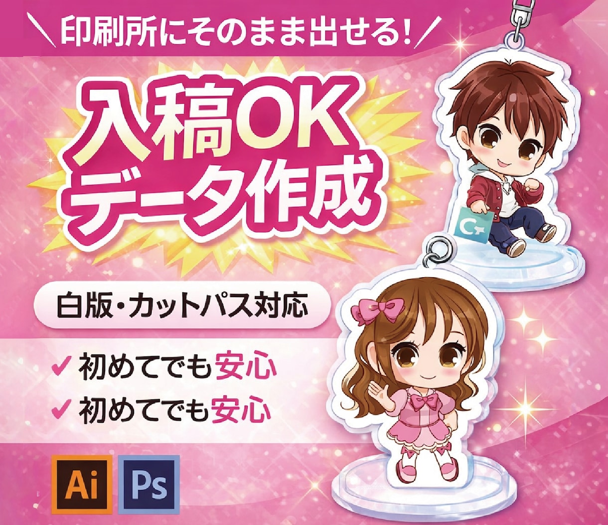 アクキー・アクスタ入稿データ（白版対応）作成します 印刷会社にそのまま出せるデータ作成します。（白版OK！） イメージ1
