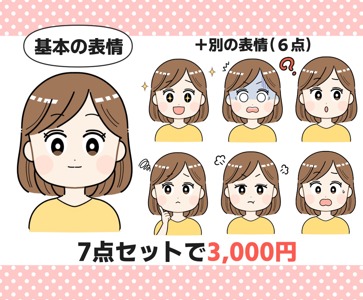 お得な表情アイコン７点セット♪お作りします SNS・ブログ・動画に！あなただけのお顔アイコン描きます♪ イメージ2