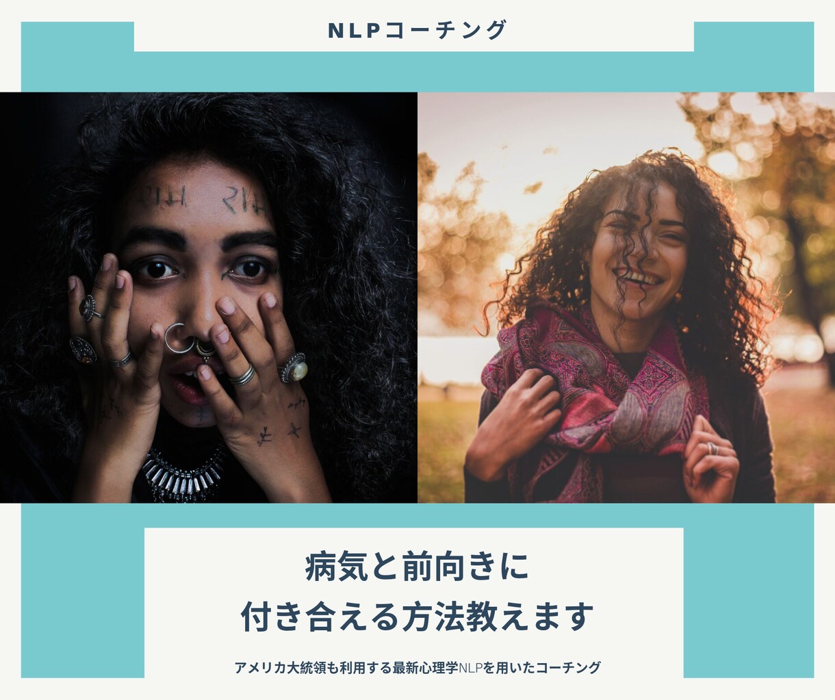 病気と前向きに付き合える方法教えます アメリカ大統領も利用する最新心理学NLPを用いたコーチング イメージ1