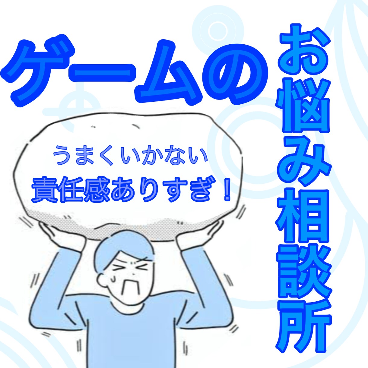 ゲームのお悩み相談して下さい！いつでもお聞きします ゲーム歴１７年が聞きます。初心者様から中級者様の相談所です。 イメージ1