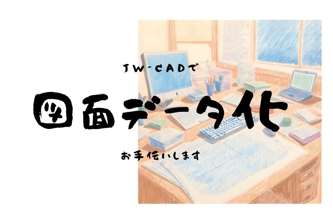 紙の図面、Jw-cadでデータに起こします 図面トレースサービスです。データ化にお困りの方へ。 イメージ1