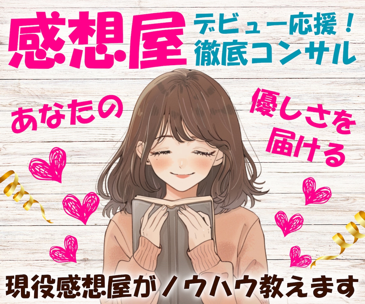 感想を商品に！ココナラ出品コンサルします まごころと優しさを仕事に！感想文添削相談コンサル他 イメージ1