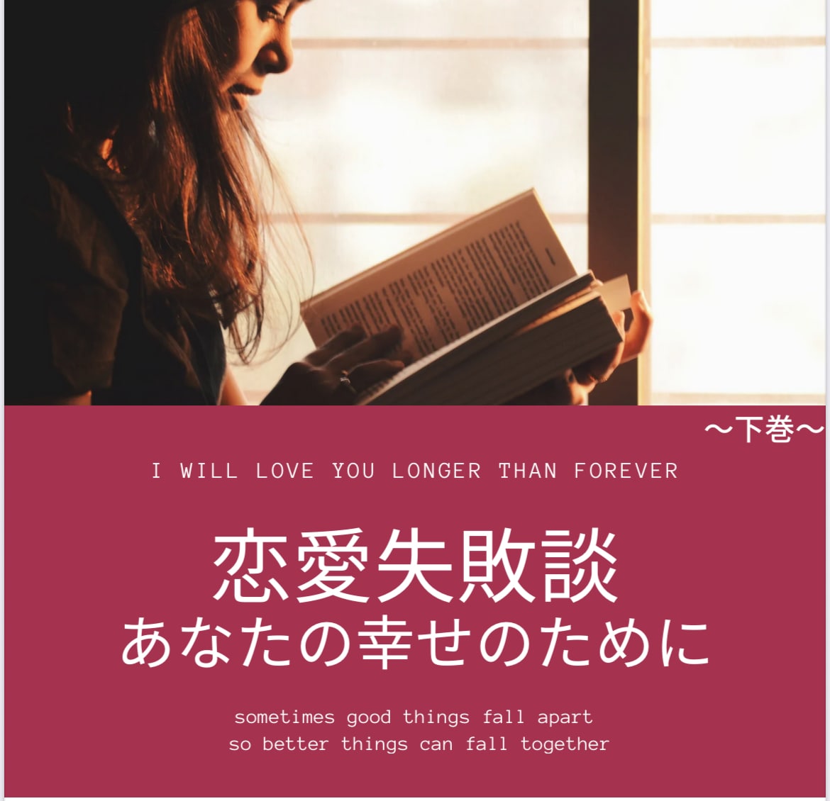 今までの恋愛失敗談をまとめた本を提供します 恋愛失敗談〜下巻〜フォロワーさんの体験談 イメージ1