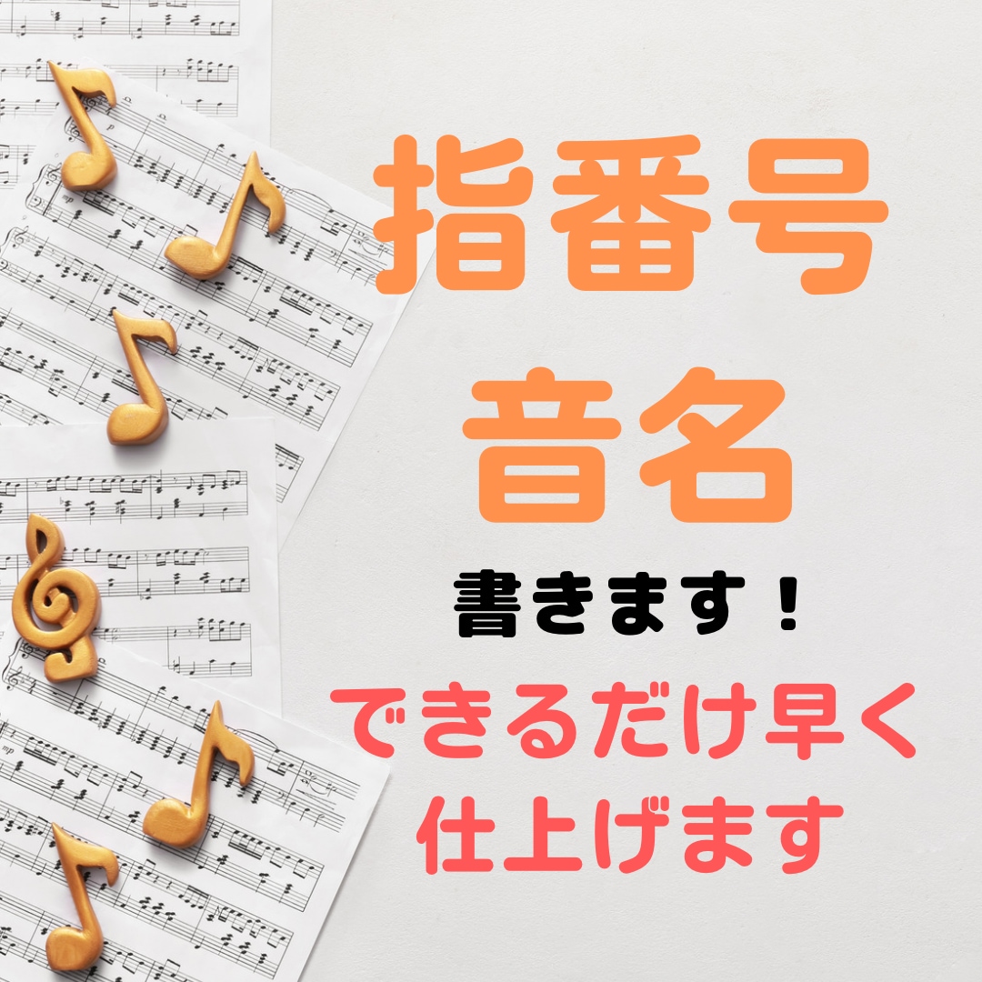 なるべく早く指番号や音名を書きます 〜音大出身の現役講師が効率よく上達する楽譜にします〜 イメージ1