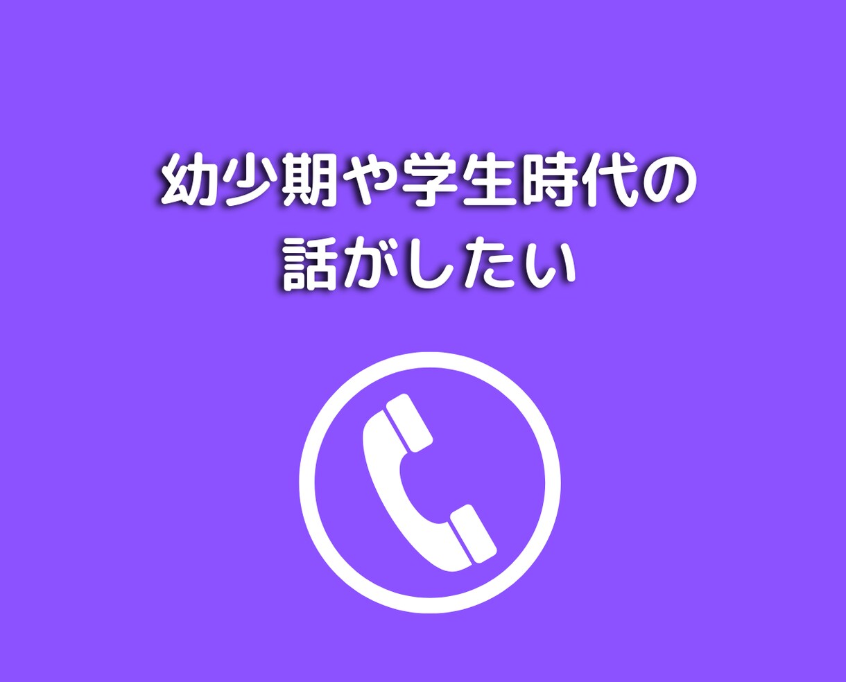 女性限定❤何でも話せる男友達として愚痴悩み聞きます 50代既婚者と恋愛不倫浮気片思い❤人間関係の電話相談 イメージ7