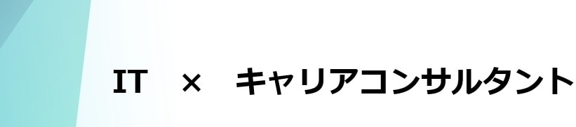 全てチャット相談！エンジニアの悩み相談できます 国家資格キャリアコンサルタントが計５日間寄り添います。 イメージ1
